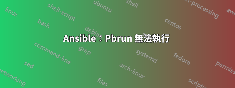 Ansible：Pbrun 無法執行