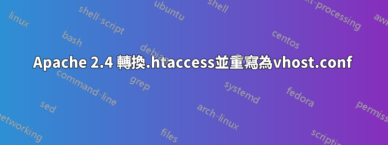 Apache 2.4 轉換.htaccess並重寫為vhost.conf