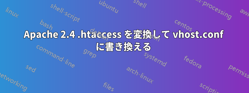 Apache 2.4 .htaccess を変換して vhost.conf に書き換える