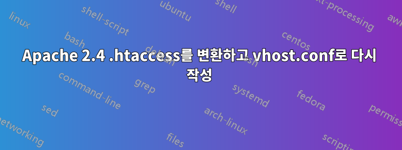 Apache 2.4 .htaccess를 변환하고 vhost.conf로 다시 작성