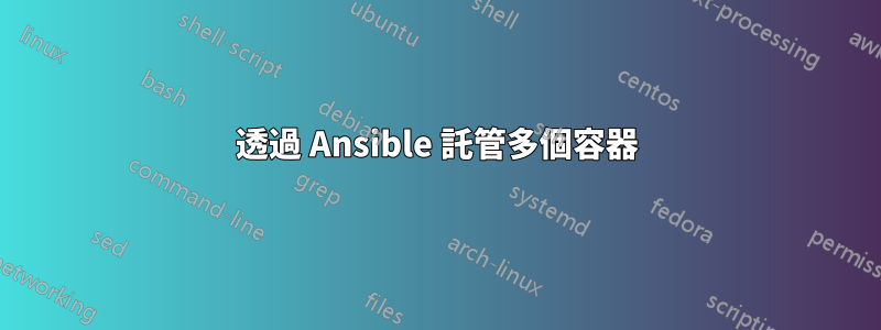 透過 Ansible 託管多個容器