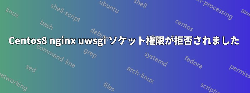 Centos8 nginx uwsgi ソケット権限が拒否されました