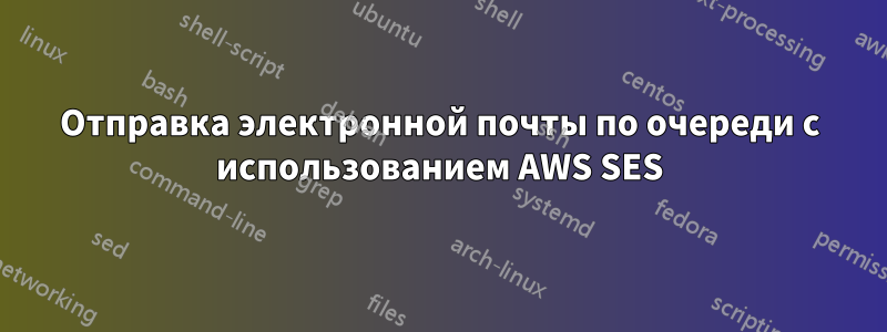 Отправка электронной почты по очереди с использованием AWS SES