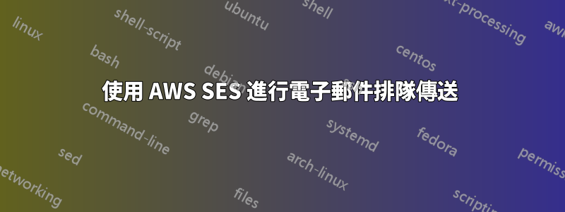 使用 AWS SES 進行電子郵件排隊傳送