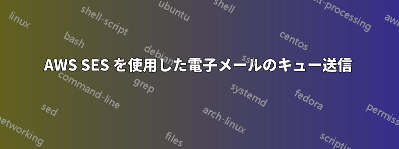 AWS SES を使用した電子メールのキュー送信