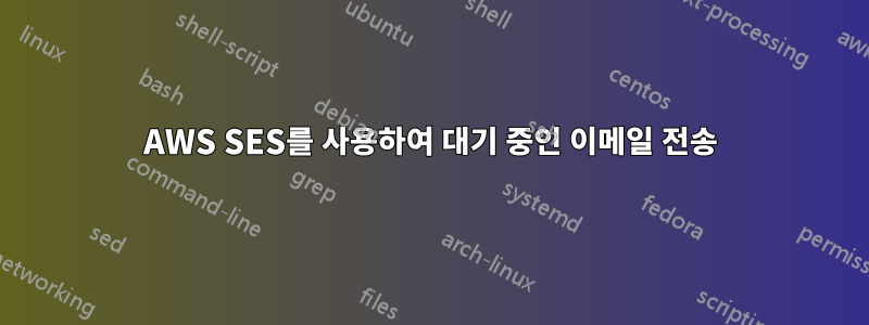 AWS SES를 사용하여 대기 중인 이메일 전송