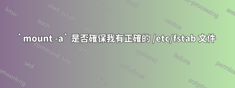 `mount -a` 是否確保我有正確的 /etc/fstab 文件