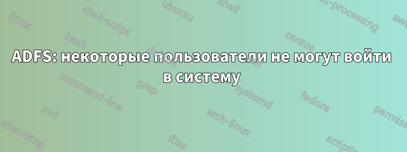 ADFS: некоторые пользователи не могут войти в систему