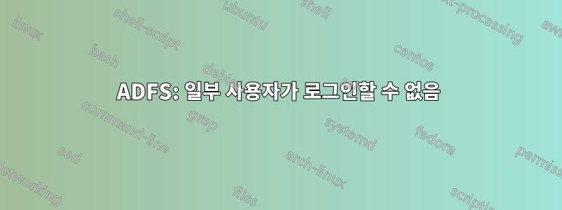 ADFS: 일부 사용자가 로그인할 수 없음