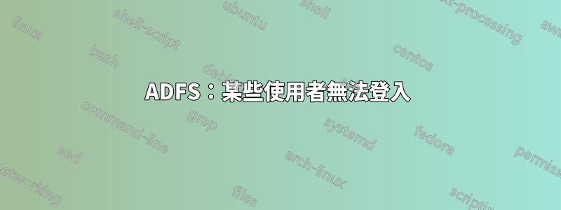 ADFS：某些使用者無法登入