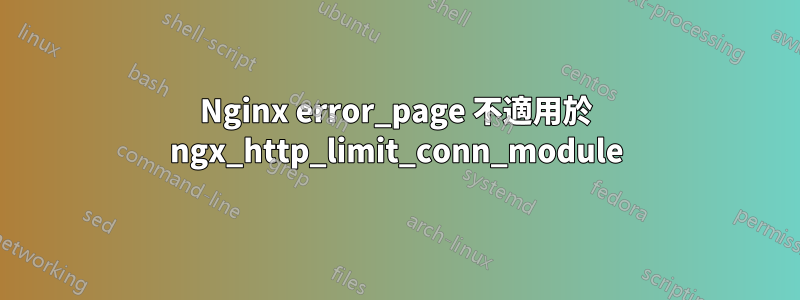 Nginx error_page 不適用於 ngx_http_limit_conn_module