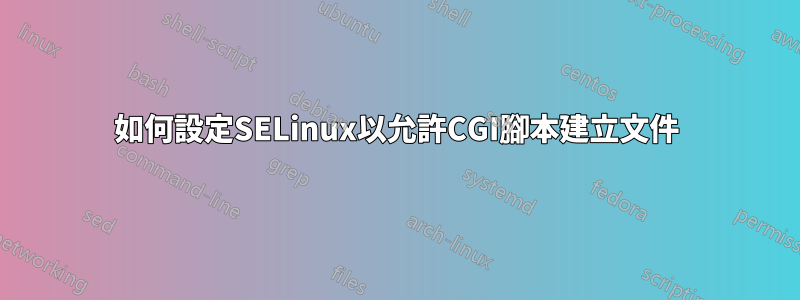 如何設定SELinux以允許CGI腳本建立文件