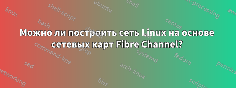 Можно ли построить сеть Linux на основе сетевых карт Fibre Channel?