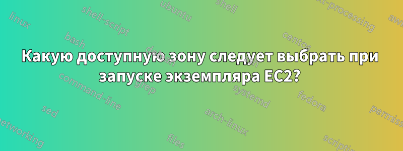 Какую доступную зону следует выбрать при запуске экземпляра EC2?