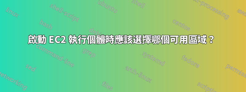 啟動 EC2 執行個體時應該選擇哪個可用區域？