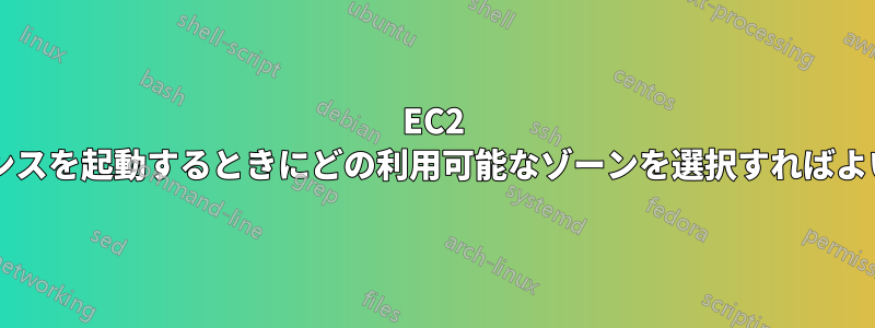EC2 インスタンスを起動するときにどの利用可能なゾーンを選択すればよいですか?