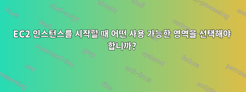 EC2 인스턴스를 시작할 때 어떤 사용 가능한 영역을 선택해야 합니까?