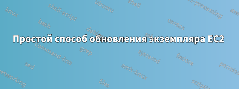Простой способ обновления экземпляра EC2