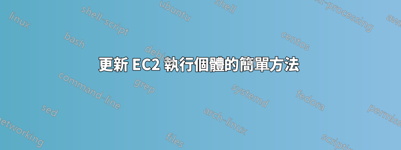 更新 EC2 執行個體的簡單方法