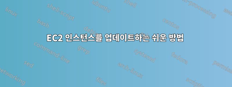 EC2 인스턴스를 업데이트하는 쉬운 방법