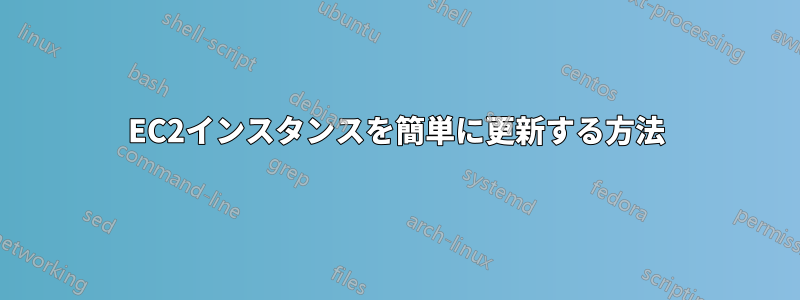 EC2インスタンスを簡単に更新する方法