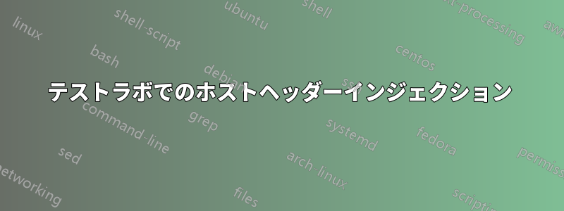 テストラボでのホストヘッダーインジェクション