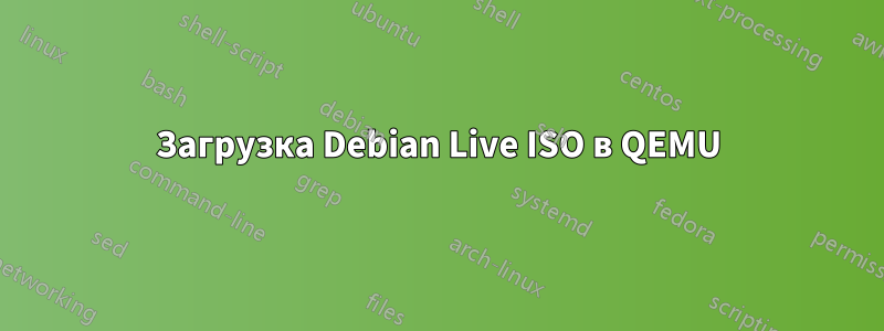 Загрузка Debian Live ISO в QEMU