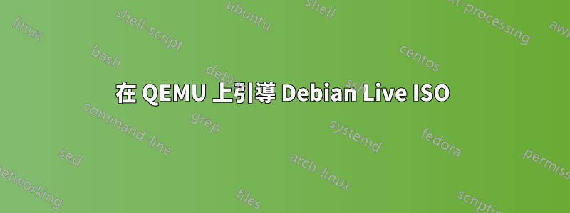 在 QEMU 上引導 Debian Live ISO