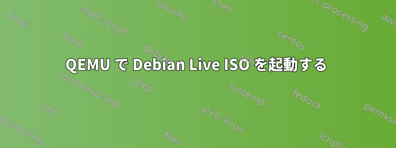 QEMU で Debian Live ISO を起動する