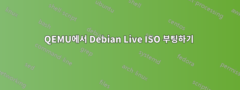 QEMU에서 Debian Live ISO 부팅하기