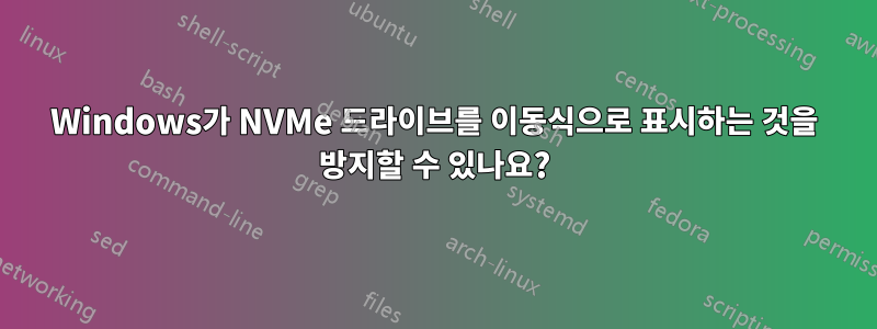 Windows가 NVMe 드라이브를 이동식으로 표시하는 것을 방지할 수 있나요?