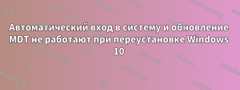 Автоматический вход в систему и обновление MDT не работают при переустановке Windows 10
