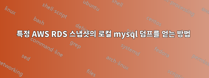 특정 AWS RDS 스냅샷의 로컬 mysql 덤프를 얻는 방법