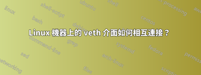 Linux 機器上的 veth 介面如何相互連接?