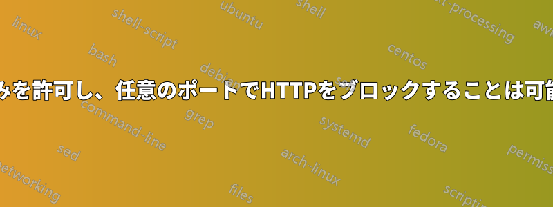 HTTPSのみを許可し、任意のポートでHTTPをブロックすることは可能ですか?
