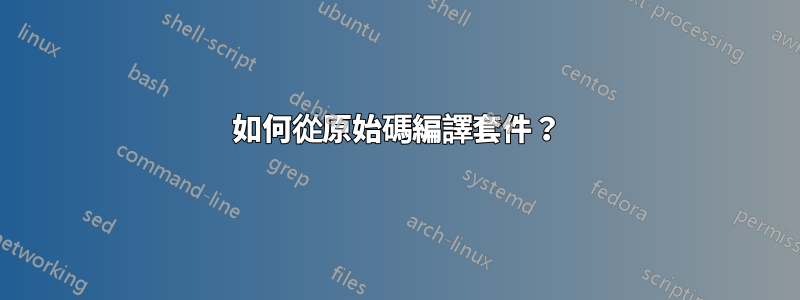如何從原始碼編譯套件？
