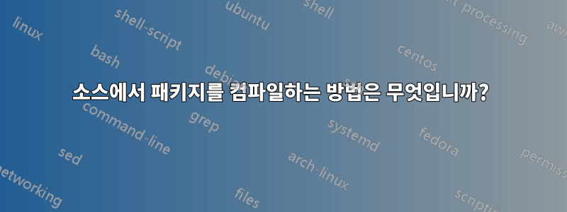 소스에서 패키지를 컴파일하는 방법은 무엇입니까?