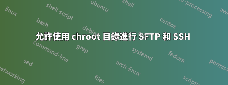 允許使用 chroot 目錄進行 SFTP 和 SSH