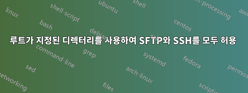 루트가 지정된 디렉터리를 사용하여 SFTP와 SSH를 모두 허용