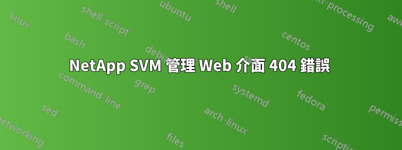 NetApp SVM 管理 Web 介面 404 錯誤