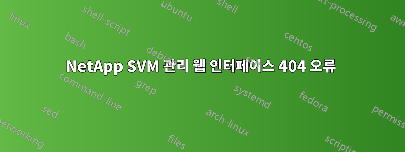 NetApp SVM 관리 웹 인터페이스 404 오류