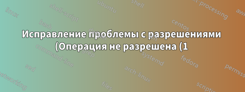 Исправление проблемы с разрешениями (Операция не разрешена (1)) при использовании действия github