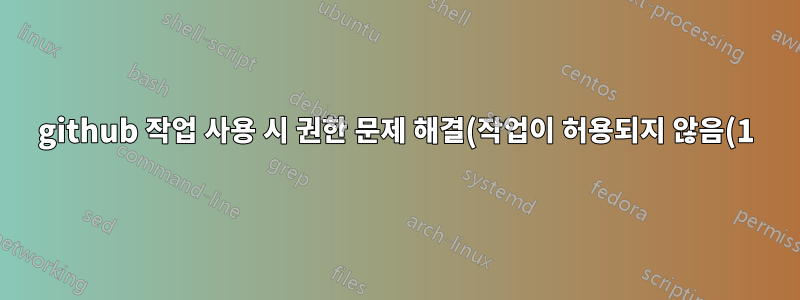 github 작업 사용 시 권한 문제 해결(작업이 허용되지 않음(1))