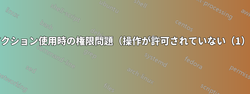 githubアクション使用時の権限問題(操作が許可されていない(1))の修正