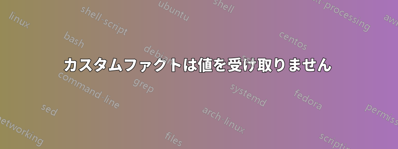 カスタムファクトは値を受け取りません