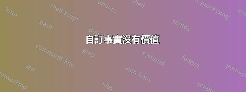 自訂事實沒有價值