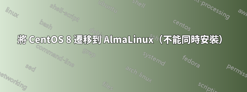 將 CentOS 8 遷移到 AlmaLinux（不能同時安裝）