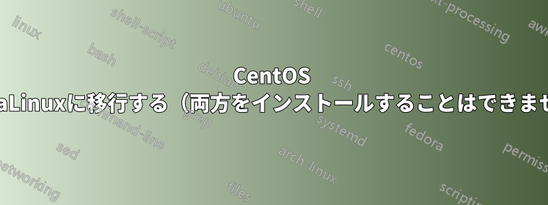CentOS 8をAlmaLinuxに移行する（両方をインストールすることはできません））