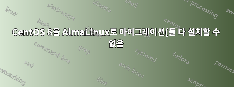 CentOS 8을 AlmaLinux로 마이그레이션(둘 다 설치할 수 없음))