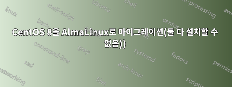 CentOS 8을 AlmaLinux로 마이그레이션(둘 다 설치할 수 없음))